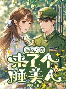军区大院来了个睡美人全集免费观看