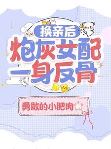 换亲后炮灰女配一身反骨左其星短剧
