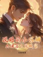 说好的小保姆