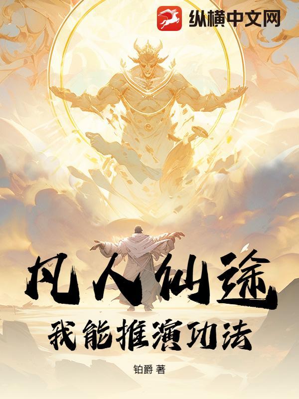 凡人仙途 凡人仙途