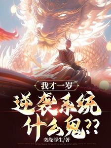 逆袭系统什么鬼百科