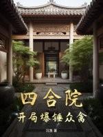 四合院开局暴打白眼狼一家免费阅读 四合院开局暴打白眼狼一家免费阅读