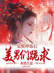 觉醒男神系统