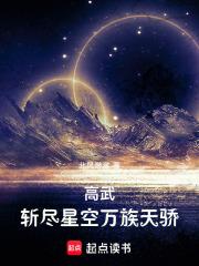 高武斩尽星空万族天骄大结局 高武斩尽星空万族天骄大结局