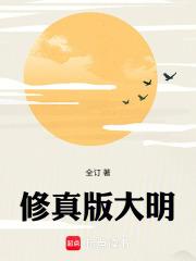 修真版大明无弹窗笔趣阁 修真版大明无弹窗笔趣阁