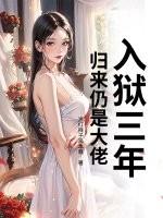 主角入狱三年 主角入狱三年