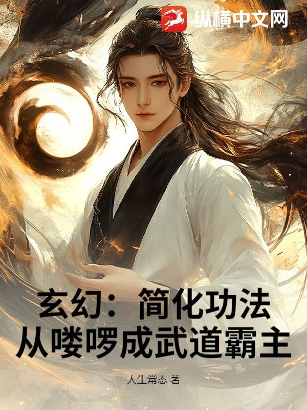 从喽啰成武道霸主开始崛起 从喽啰成武道霸主开始崛起