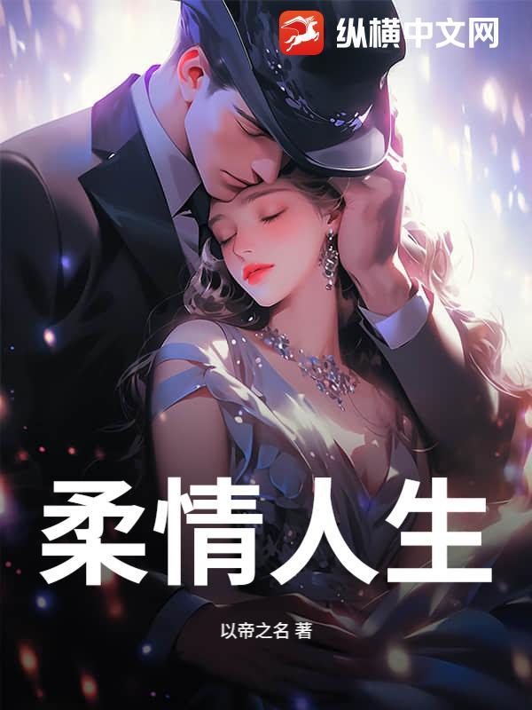 柔情什么 柔情什么