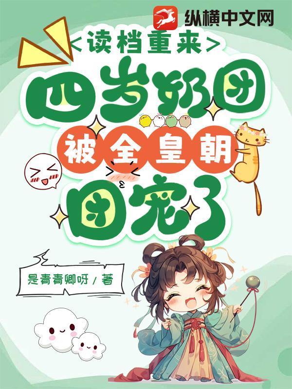 四岁奶团首辅 四岁奶团首辅