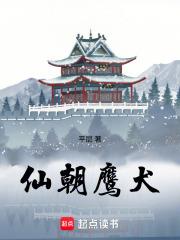 仙朝鹰犬奇书网