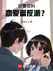 你管这叫恋爱番反派全文免费 你管这叫恋爱番反派全文免费