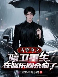 古代暗卫穿越娱乐圈 古代暗卫穿越娱乐圈