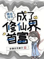 病弱炮灰养成一只偏执古神(穿越)——眠冬雪长生 病弱炮灰养成一只偏执古神(穿越)——眠冬雪长生
