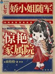 七零娇小姐随军