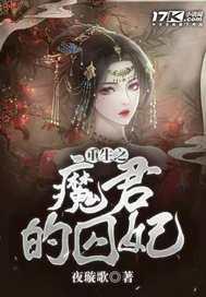 重生之魔君的前世今生 重生之魔君的前世今生