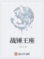 战锤王座之剑笔趣阁 战锤王座之剑笔趣阁