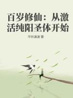 百岁修行人 百岁修行人