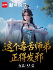 毒舌师尊 毒舌师尊