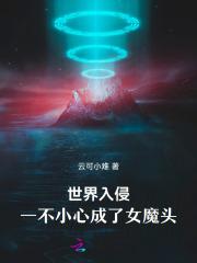世界入侵
