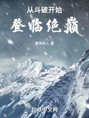 从斗破开始登临绝巅最新章节 从斗破开始登临绝巅最新章节