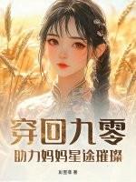 穿回九零全家下岗前作者清澜皓月 穿回九零全家下岗前作者清澜皓月