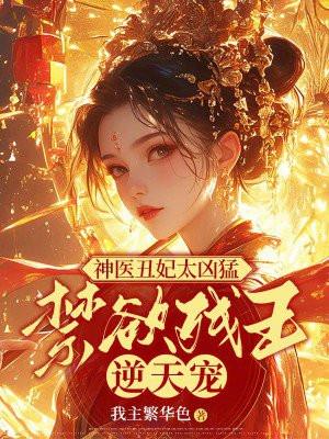 神医丑妃被残疾王爷霸宠