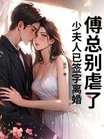 少夫人太帅 少夫人太帅