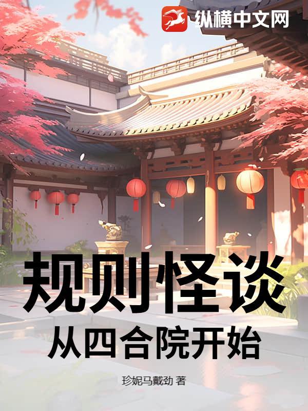 规则怪谈 规则怪谈