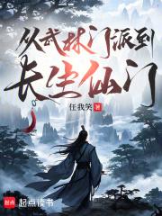 从武林到修真的 从武林到修真的