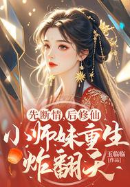 小师妹重生炸翻天 小师妹重生炸翻天