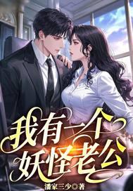 我有一个妖怪老公免费阅读 我有一个妖怪老公免费阅读