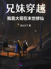 兄妹穿越异界的