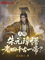 大明朱元璋懵 大明朱元璋懵