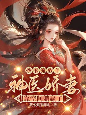 抄家流放?神医娇妻靠空间躺赢了腹部高高隆起