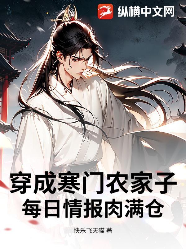 穿越寒门农家考科举推荐