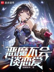 恶魔不会谈恋爱笔趣阁