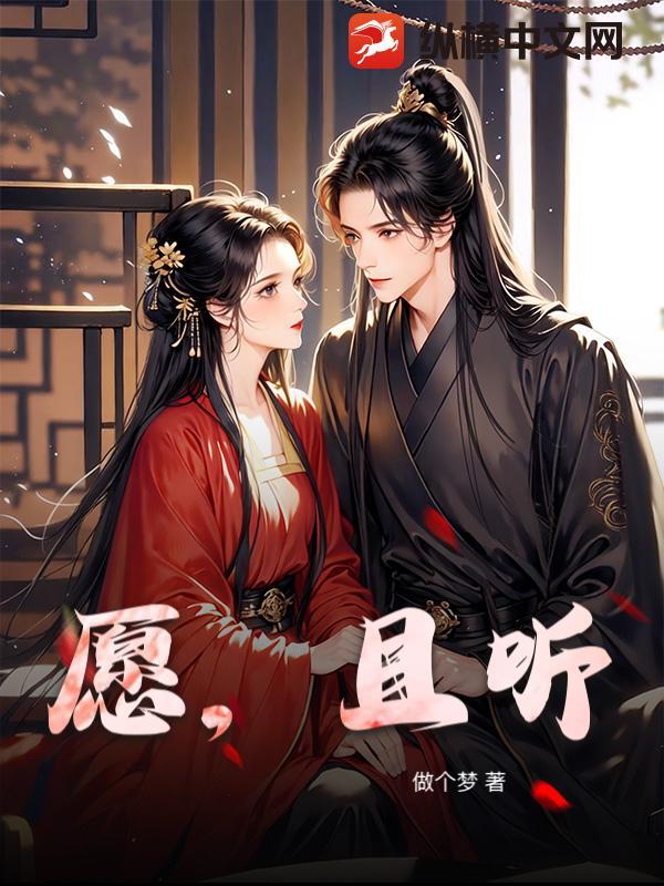 愿且听