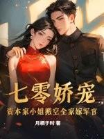 七零娇宠资本家小姐搬空全家嫁军官 七零娇宠资本家小姐搬空全家嫁军官