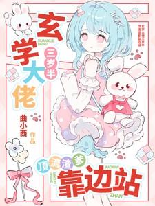玄学大老三岁半
