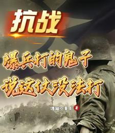抗战杀敌爆兵 抗战杀敌爆兵