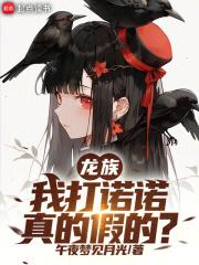 龙族上诺诺 龙族上诺诺