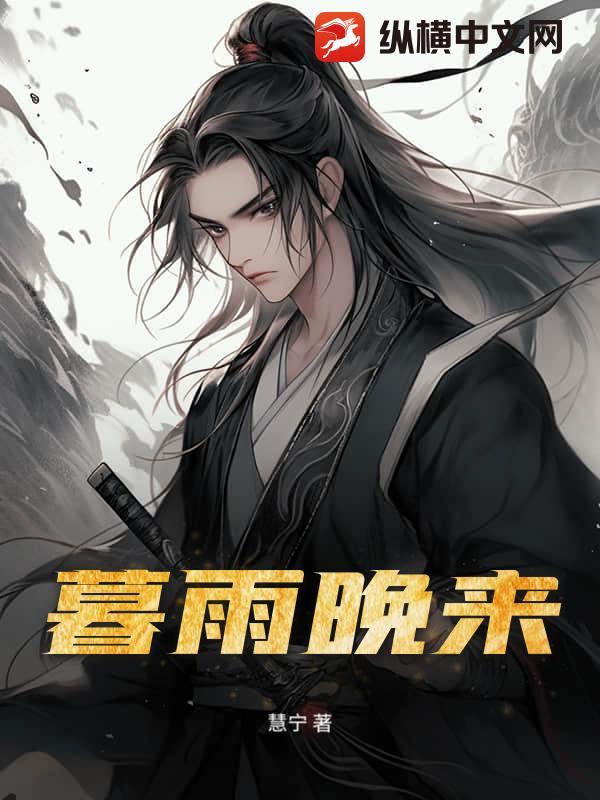 暮雨晚来风