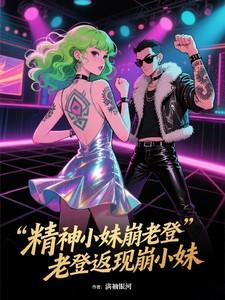 精神老妹什么意思 精神老妹什么意思