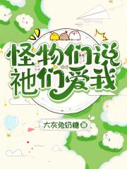 怪物们见了我都瑟瑟发抖 怪物们见了我都瑟瑟发抖