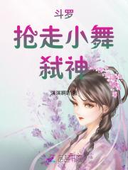 穿越斗罗抢小舞杀唐三 穿越斗罗抢小舞杀唐三