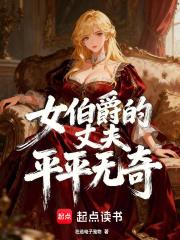 女伯爵的丈夫平平无奇起点 女伯爵的丈夫平平无奇起点