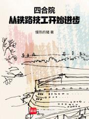 四合院从铁路技工开始进步无防盗