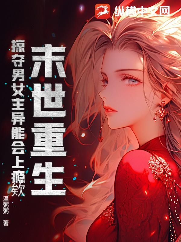 末世掠夺美女 末世掠夺美女