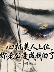 你老公变成我的了 你老公变成我的了
