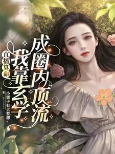 直播算命我靠玄学成圈内顶流 txt 直播算命我靠玄学成圈内顶流 txt